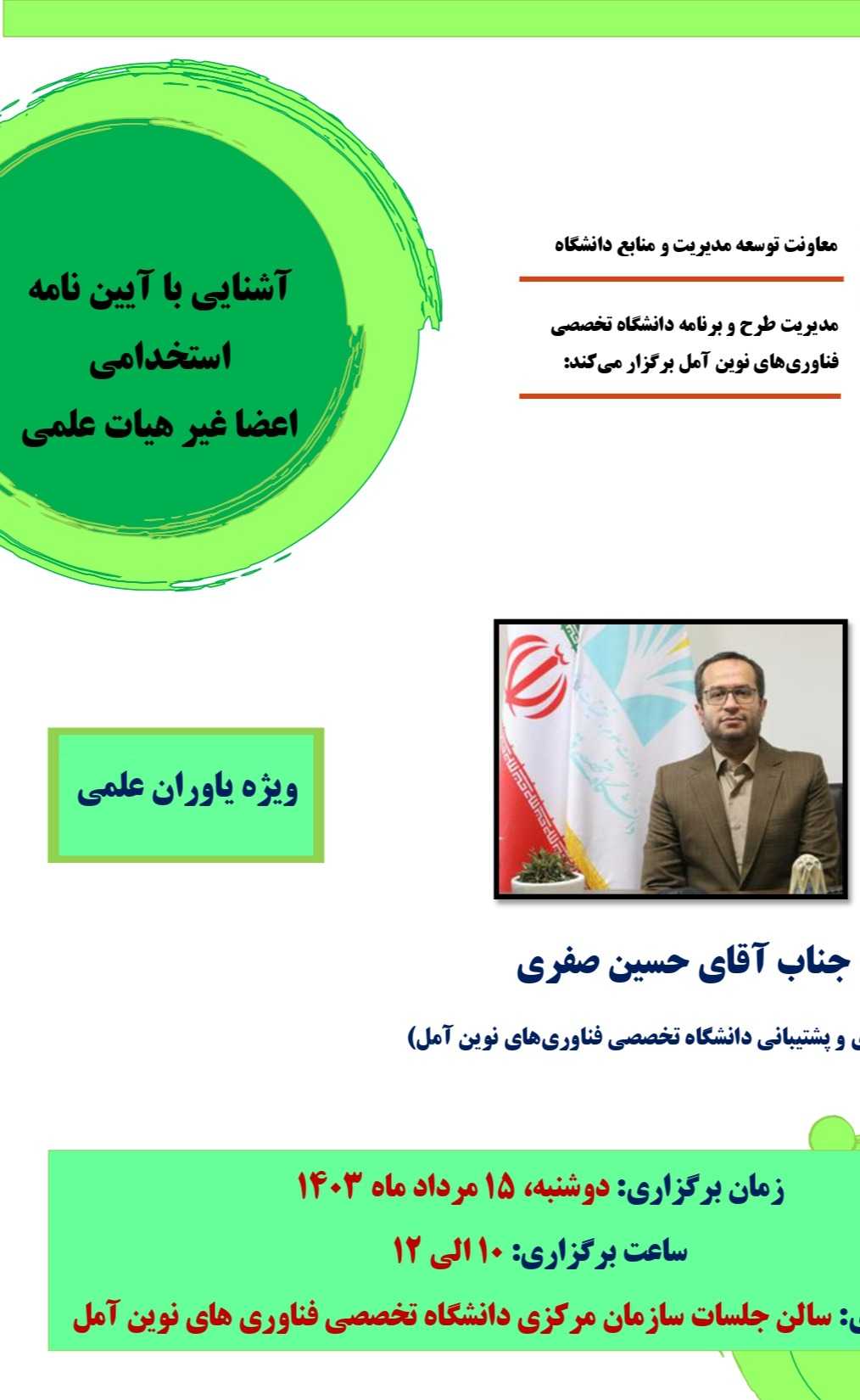 آشنایی با آیین نامه استخدامی اعضا غیر هیات علمی